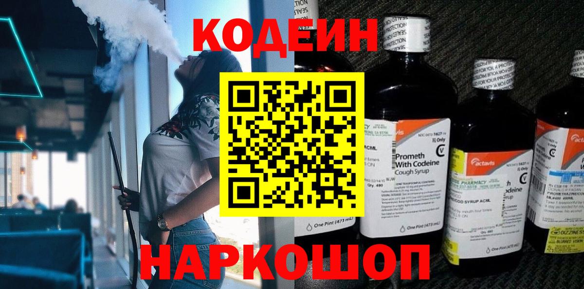 Кодеин Purple Drank  Вход с VPN  Астрахань  Кодеин Purple Drank 